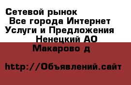 Сетевой рынок MoneyBirds - Все города Интернет » Услуги и Предложения   . Ненецкий АО,Макарово д.